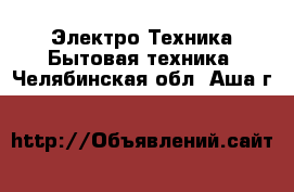 Электро-Техника Бытовая техника. Челябинская обл.,Аша г.